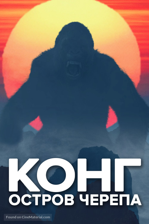 Kong: Skull Island - Russian Movie Cover