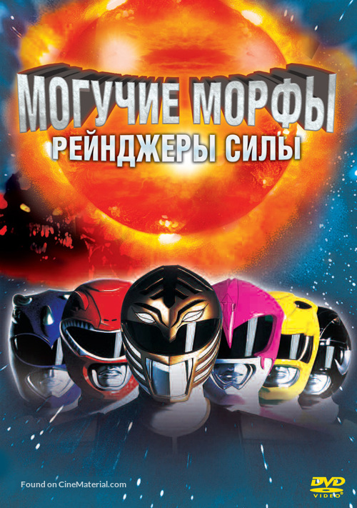 Mighty Morphin Power Rangers: The Movie - Russian DVD movie cover