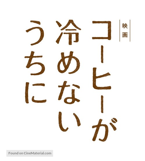 Kohi ga Samenai Uchi Ni - Japanese Logo