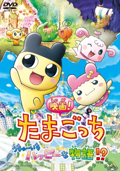 Eiga! Tamagocchi: Uch&ucirc;ichi happ&icirc; na monogatari!? - Japanese Movie Cover