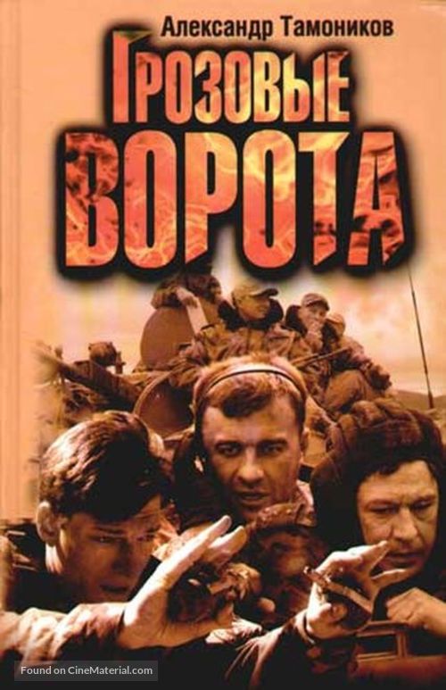 Grozovye vorota - Russian DVD movie cover