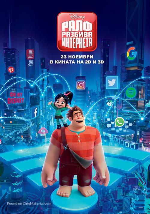 Ralph Breaks the Internet - Bulgarian Movie Poster