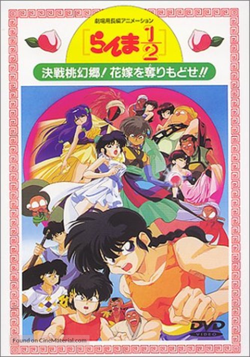 Ranma &frac12;: Kessen T&ocirc;genky&ocirc;! Hanayome o torimodose!! - Japanese Movie Cover