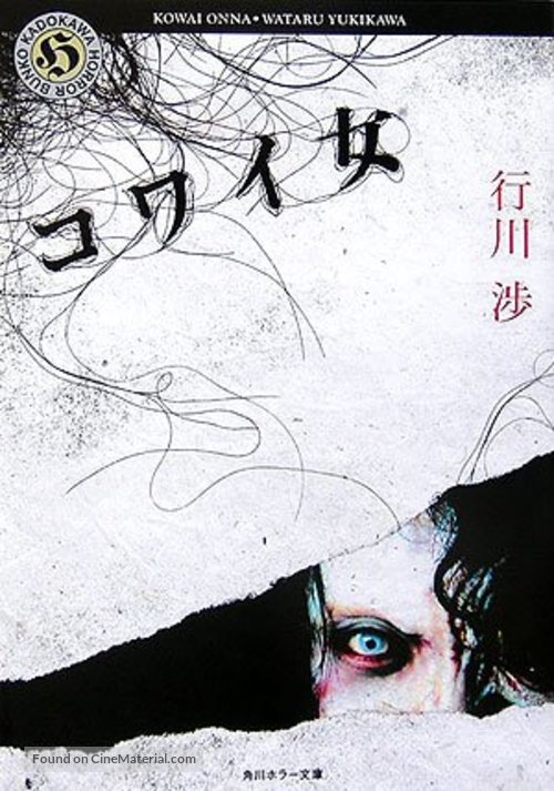Kowai onna - Japanese Movie Cover