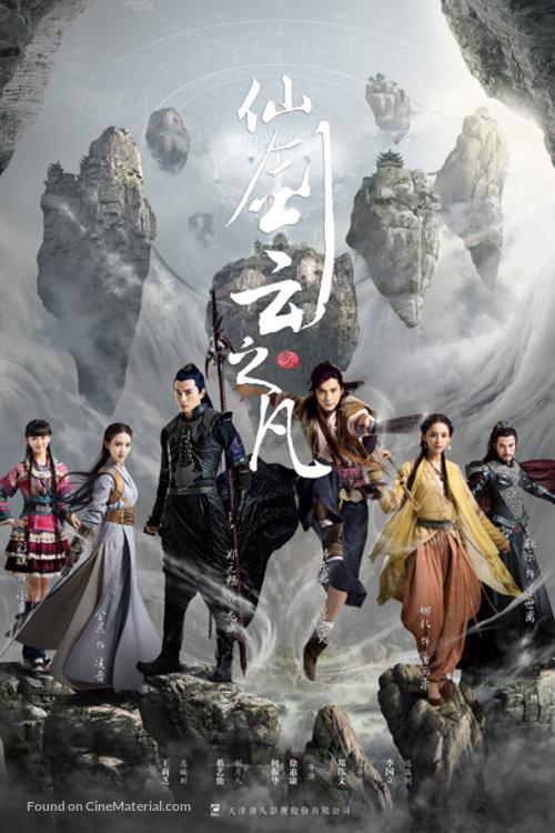 &quot;Chinese Paladin 5: Clouds of the World&quot; - Chinese Movie Poster