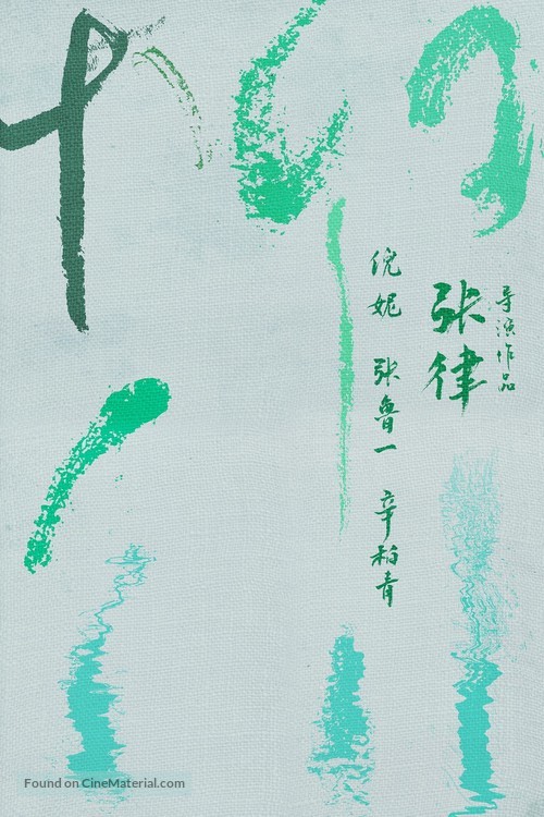 Yanagawa - Chinese Movie Poster