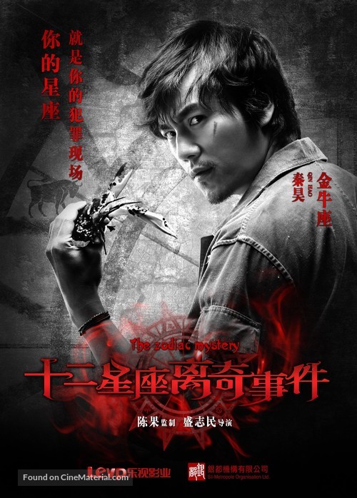 The Zodiac Mystery - Chinese Movie Poster