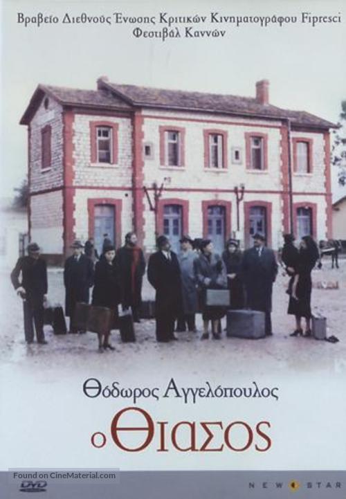 O thiasos - Greek Movie Cover