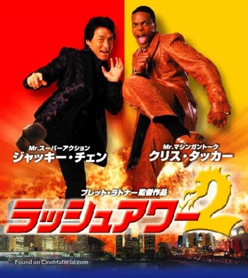 Rush Hour 2 - Japanese Blu-Ray movie cover