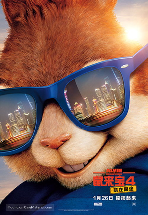 Alvin and the Chipmunks: The Road Chip - Chinese Movie Poster