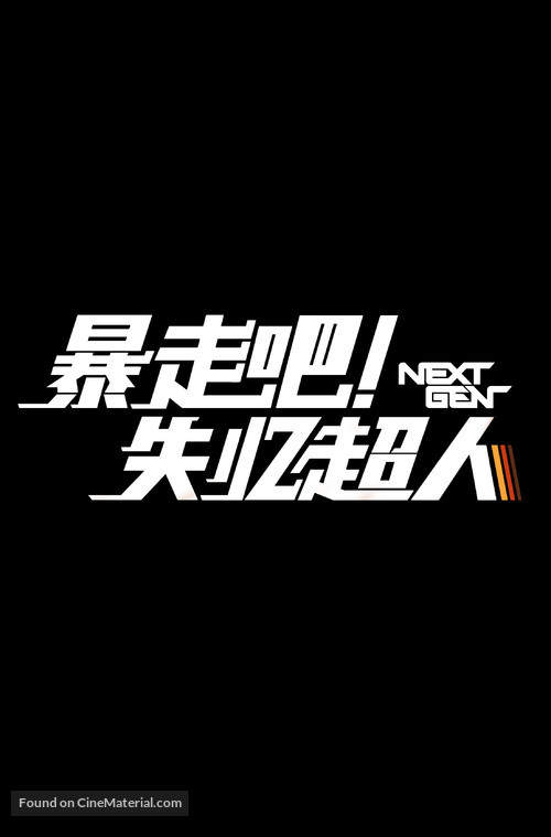 Next Gen - Chinese Logo