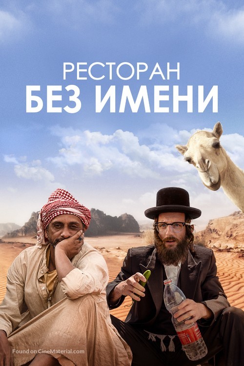 Nicht ganz koscher: Eine g&ouml;ttliche Kom&ouml;die - Russian Movie Poster