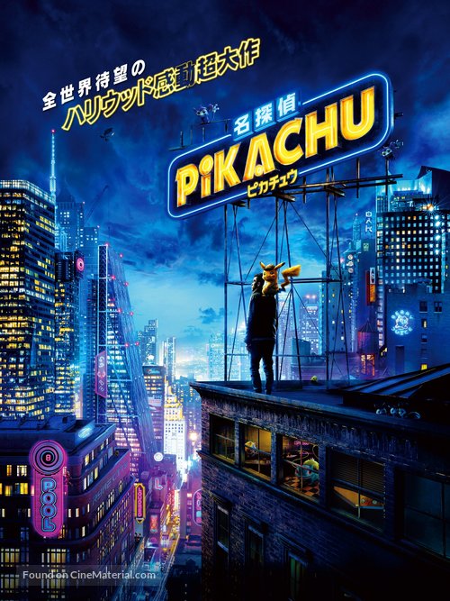 Pok&eacute;mon: Detective Pikachu - Japanese Video on demand movie cover