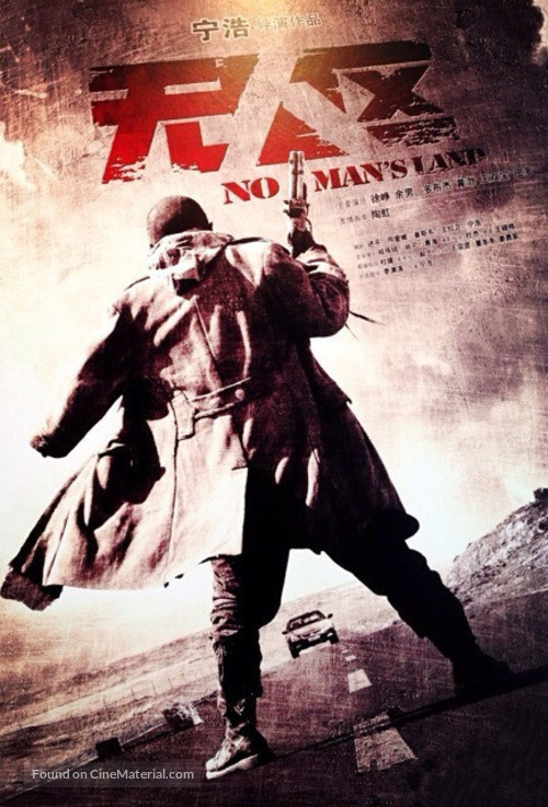 Wu ren qu - Chinese Movie Poster