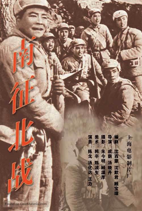 Nan zheng bei zhan - Chinese Movie Poster