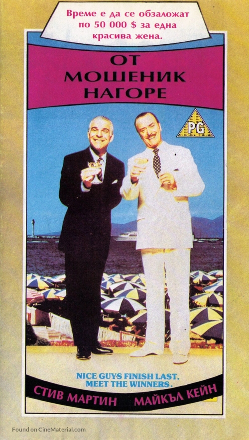 Dirty Rotten Scoundrels - Bulgarian Movie Cover