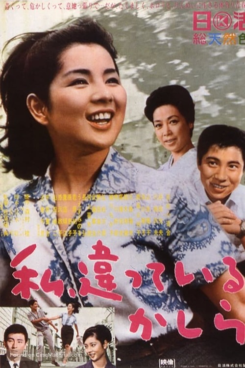 Watashi, chigatteiru kashira - Japanese Movie Poster