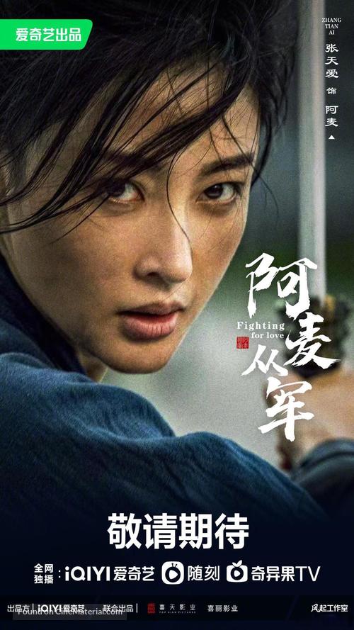 &quot;A mai cong jun&quot; - Chinese Movie Poster