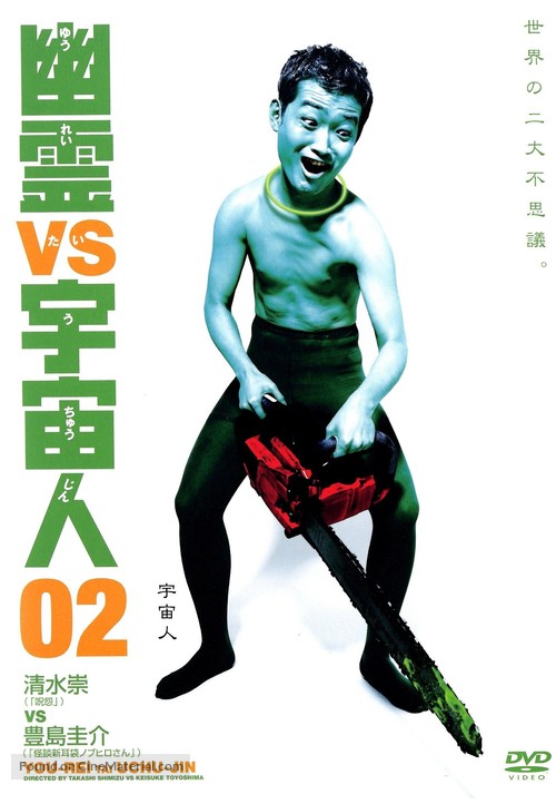 Y&ucirc;rei vs. uch&ucirc;jin 03 - Japanese Movie Cover