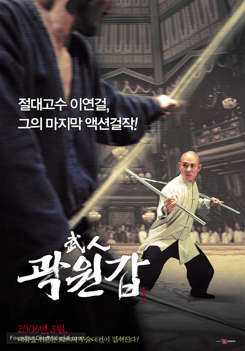 Huo Yuan Jia - South Korean Movie Poster