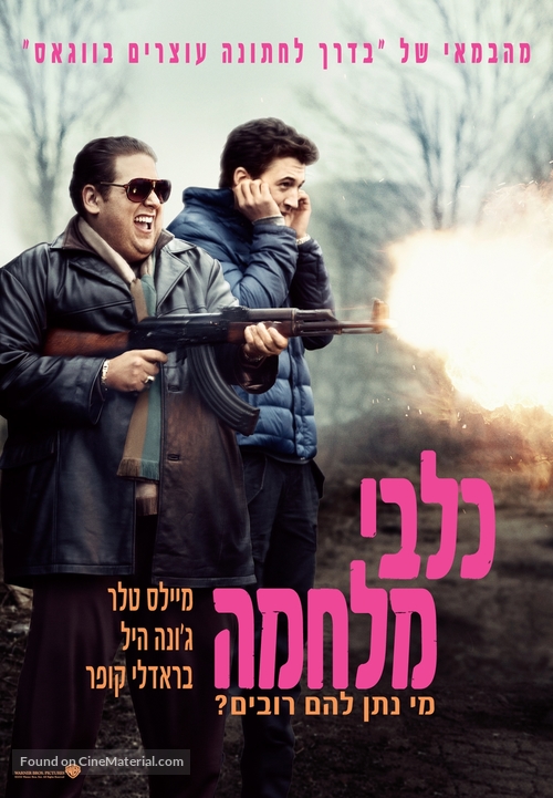 War Dogs - Israeli Movie Poster