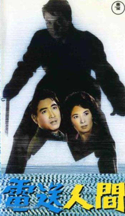 Denso Ningen - Japanese VHS movie cover