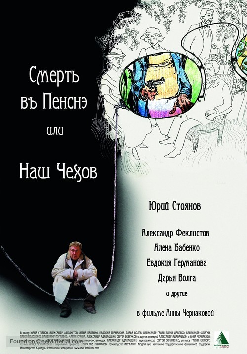 Smert v Pensne ili nash Chekhov - Russian Movie Poster