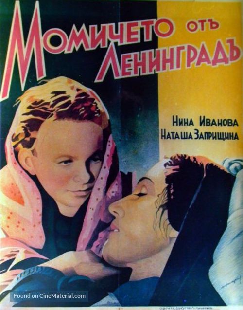 Zhila-byla devochka - Bulgarian Movie Poster