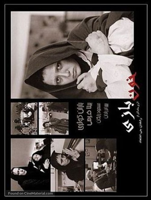 Khoon bazi - Iranian Movie Poster