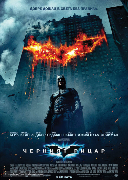 The Dark Knight - Bulgarian Movie Poster