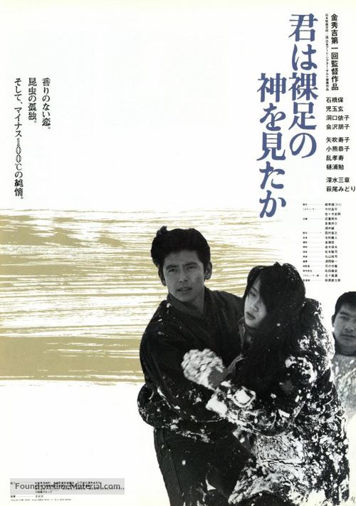Kimi wa hadashi no kami wo mitaka - Japanese Movie Poster