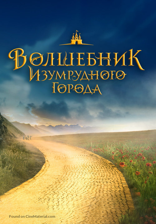 Volshebnik Izumrudnogo goroda - Russian Movie Poster