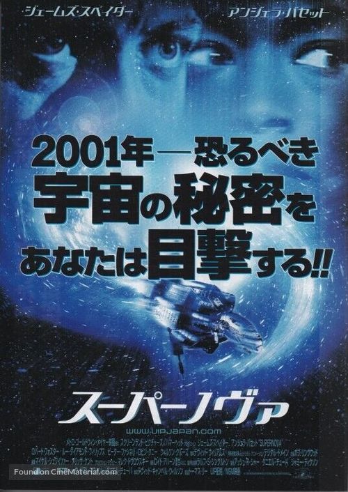 Supernova - Japanese Movie Poster