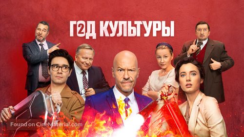 &quot;God kultury&quot; - Russian Video on demand movie cover