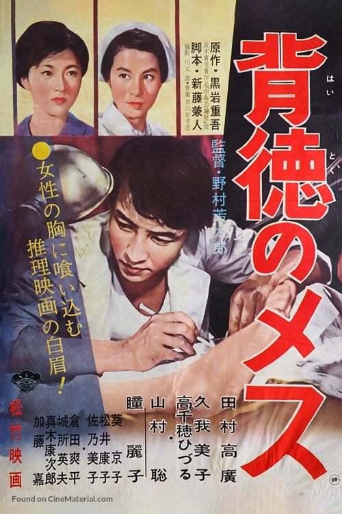 Haitoku no mesu - Japanese Movie Poster