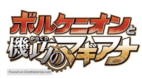 Pok&eacute;mon the Movie: Volcanion and the Mechanical Marvel - Japanese Logo