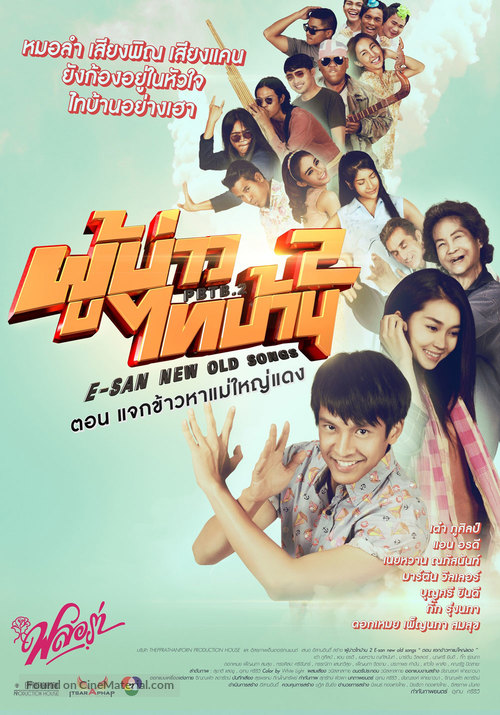 E San Old New Song 2 - Thai Movie Poster