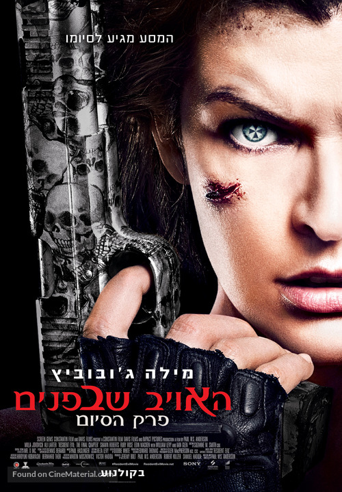 Resident Evil: The Final Chapter - Israeli Movie Poster