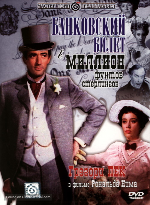 The Million Pound Note - Russian DVD movie cover