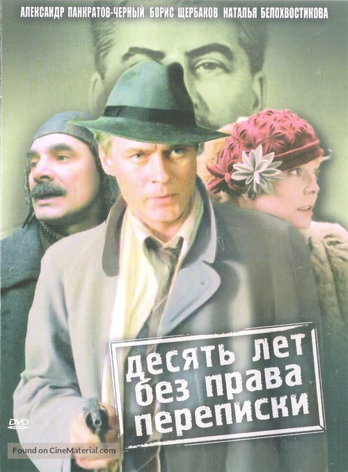 Desyat let bez prava perepiski - Russian DVD movie cover