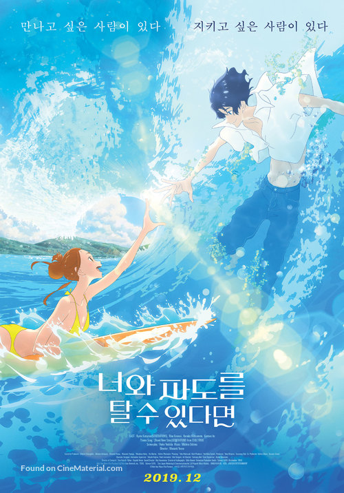 Kimi to, nami ni noretara - South Korean Movie Poster