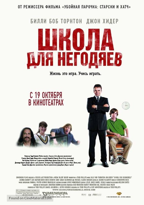 School for Scoundrels - Russian poster