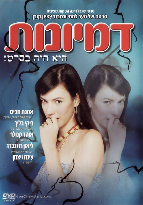 Delusions - Israeli DVD movie cover