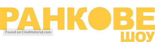 &quot;The Morning Show&quot; - Ukrainian Logo