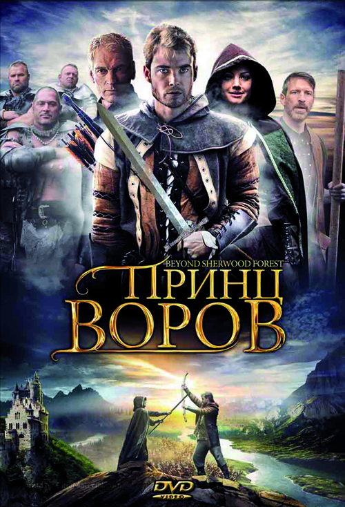 Beyond Sherwood Forest - Russian Movie Cover