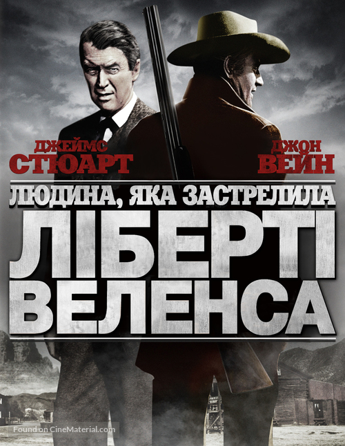 The Man Who Shot Liberty Valance - Ukrainian Movie Cover