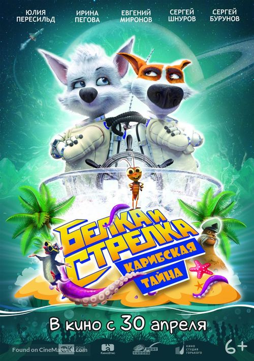 Space Dogs: Tropical Adventure - Russian Movie Poster