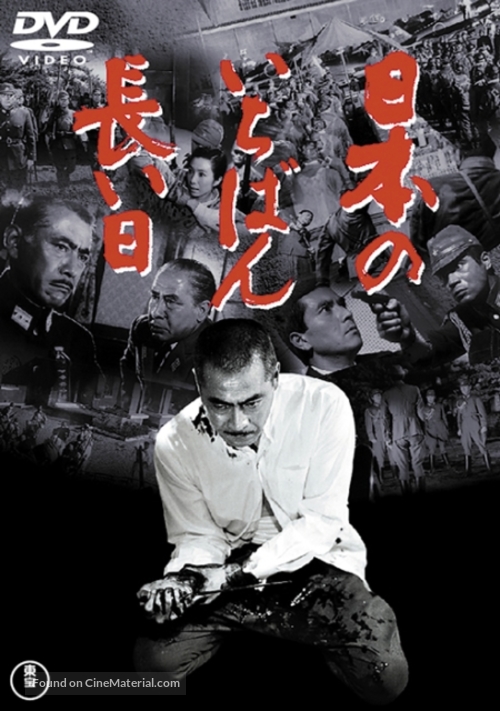 Nihon no ichiban nagai hi - Japanese DVD movie cover