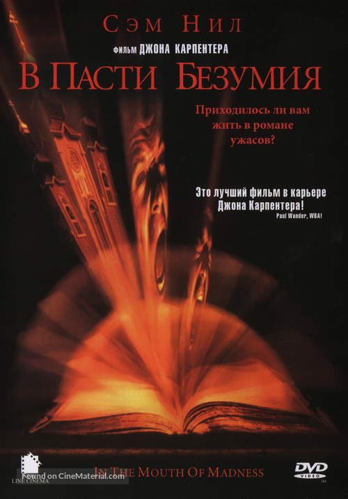 In the Mouth of Madness - Russian DVD movie cover