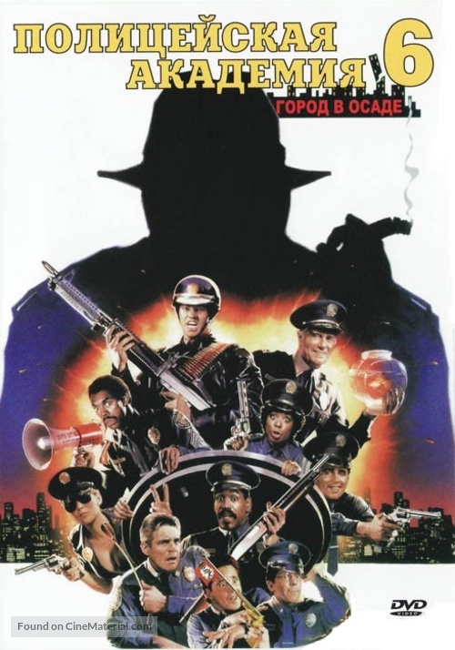 Police Academy 6: City Under Siege - Russian DVD movie cover